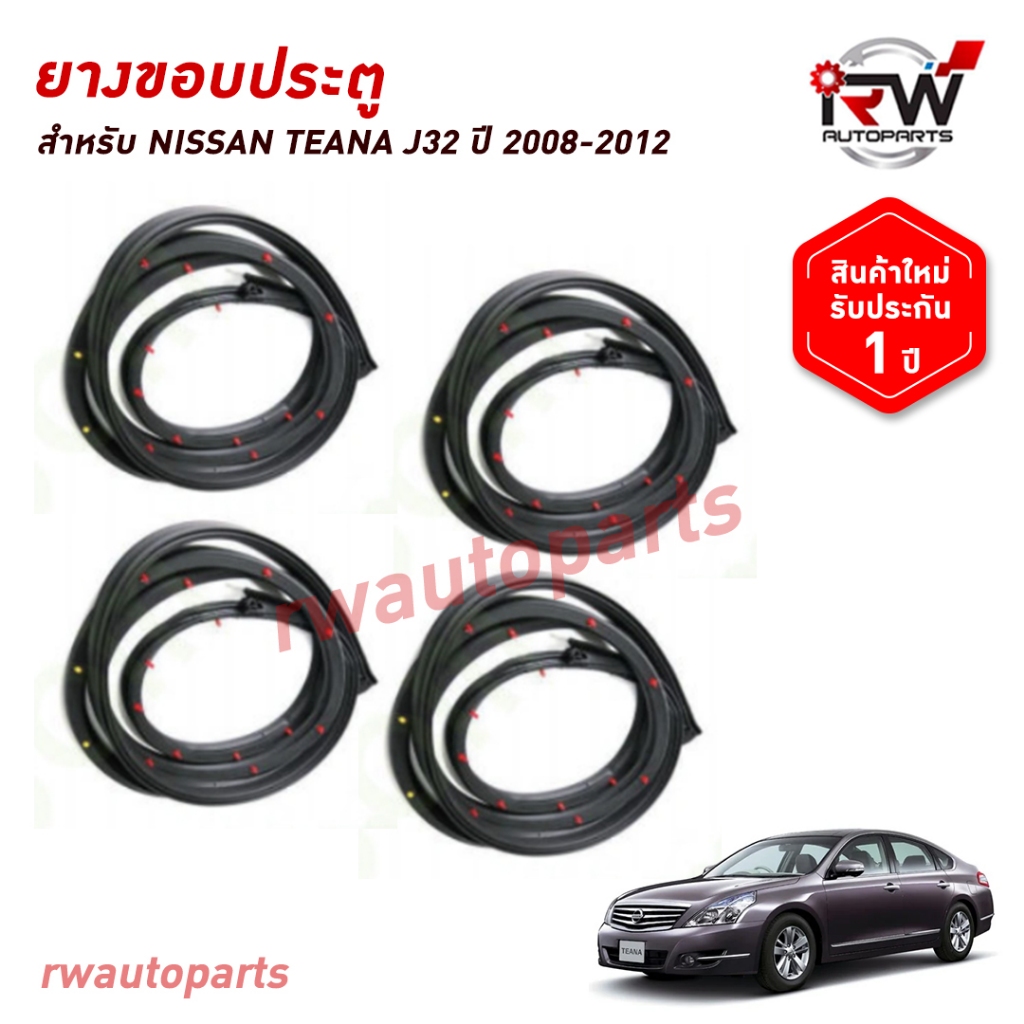 ยางขอบประตู NISSAN TEANA J32 ปี2008-2012 (ราคาต่อ4เส้น)