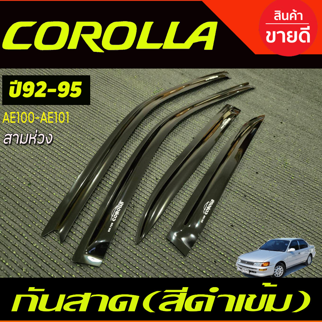คิ้วกันสาดประตู สีดำเข้ม AE100-AE101 สามห่วง Toyota Corolla 1992,1993,1994,1995 A