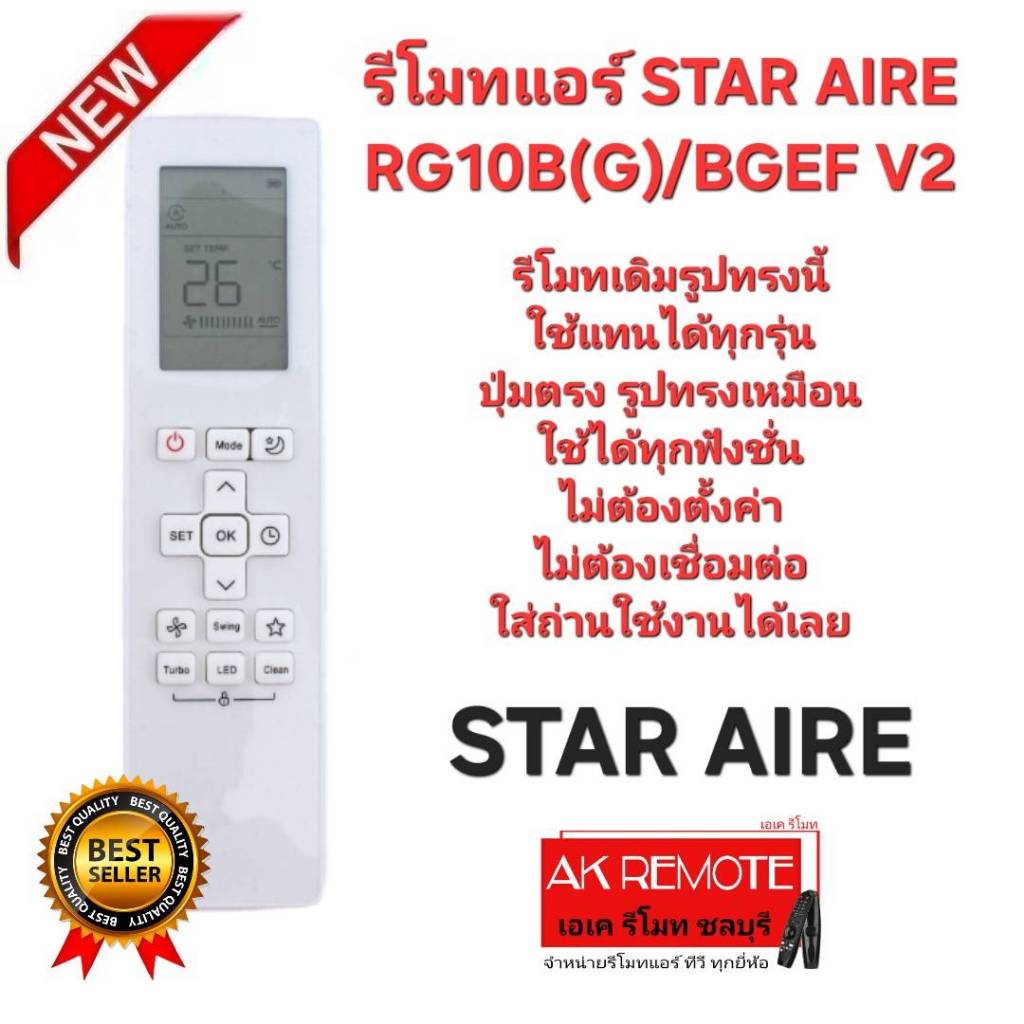 ออกใบกำกับภาษีได้ STAR AIRE รีโมทแอร์ RG10B(G)/BGEF V2 รีโมทเดิมรูปทรงนี้ใช้ทดแทนได้ทุกรุ่น
