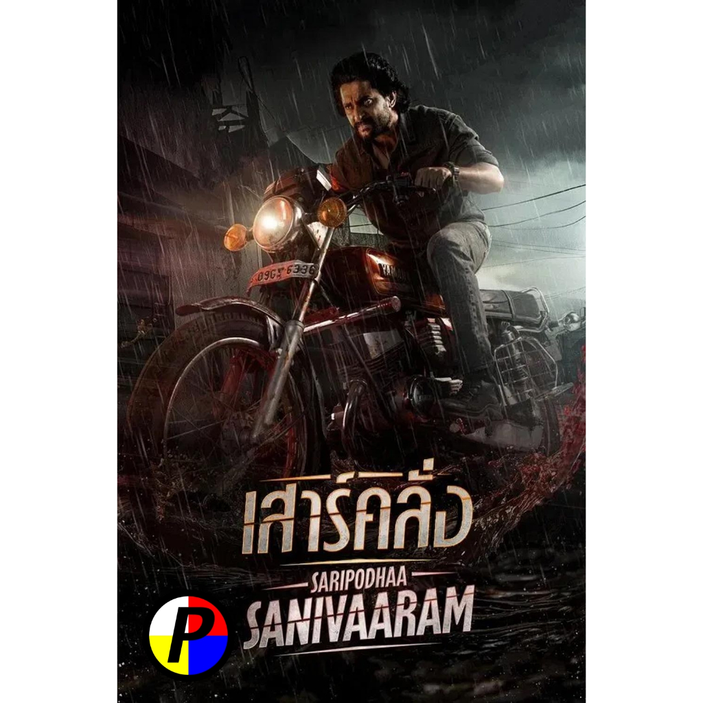 ดีวีดี หนัง ใหม่ Saripodhaa Sanivaaram เสาร์คลั่ง (2024) หนัง หนังแผ่น
