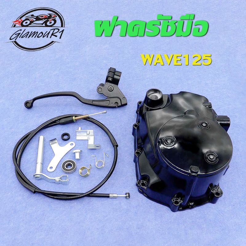 ฝาครัช ชุดแปลงครัช wave 125R/125S/125iไฟเลี้ยวบังลม/ อะไหล่แต่งเวฟ125 ฝาครัชมือ เวฟ125 ชุดแปลงครัชแต่ง