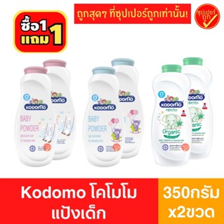 [2กระป๋อง] Kodomo โคโดโม แป้งเด็ก ขนาด 350กรัม x 2ขวด แป้งโค…