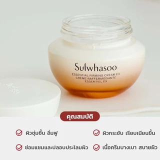 Sulwhasoo Essential Firming Cream Ex 75ml (New Package) ครีม บำรุงผิวหน้า ผิวใส ริ้วรอยลดลง