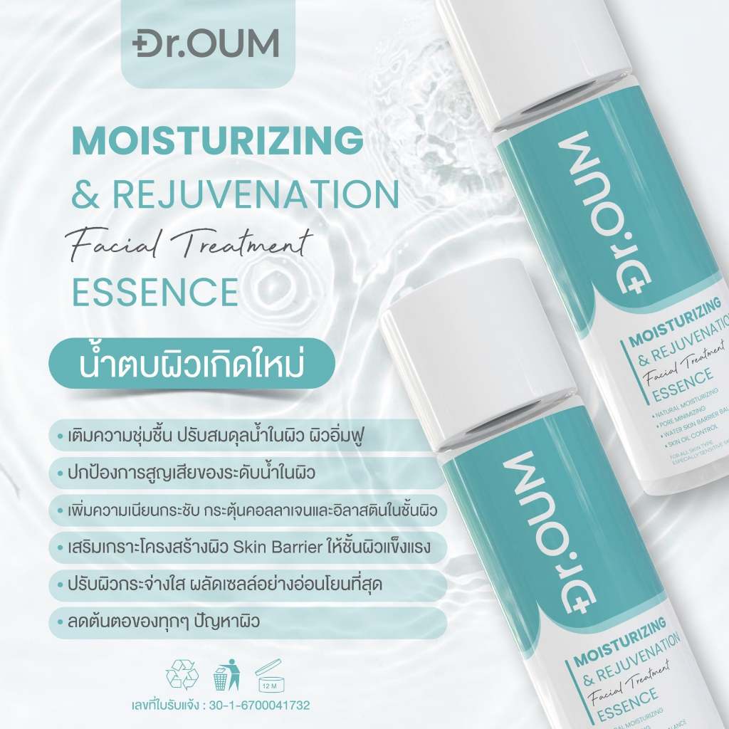 Dr.OUM น้ำตบผิวเกิดใหม่ ผิวชุ่มชื้น ปรับสมดุลน้ำในผิว ลดการเกิดสิว