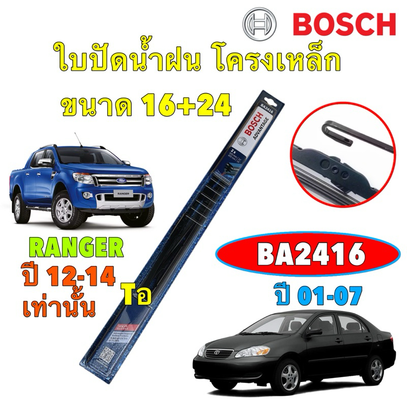 ใบปัดน้ำฝน ก้านเหล็ก BOSCH แพ็คคู่ 24/16 TOYOTA ALTIS ปี 01-07 / FORD RANGER ปี 12-14 รุ่น ADVANTAGE รหัส BA2416