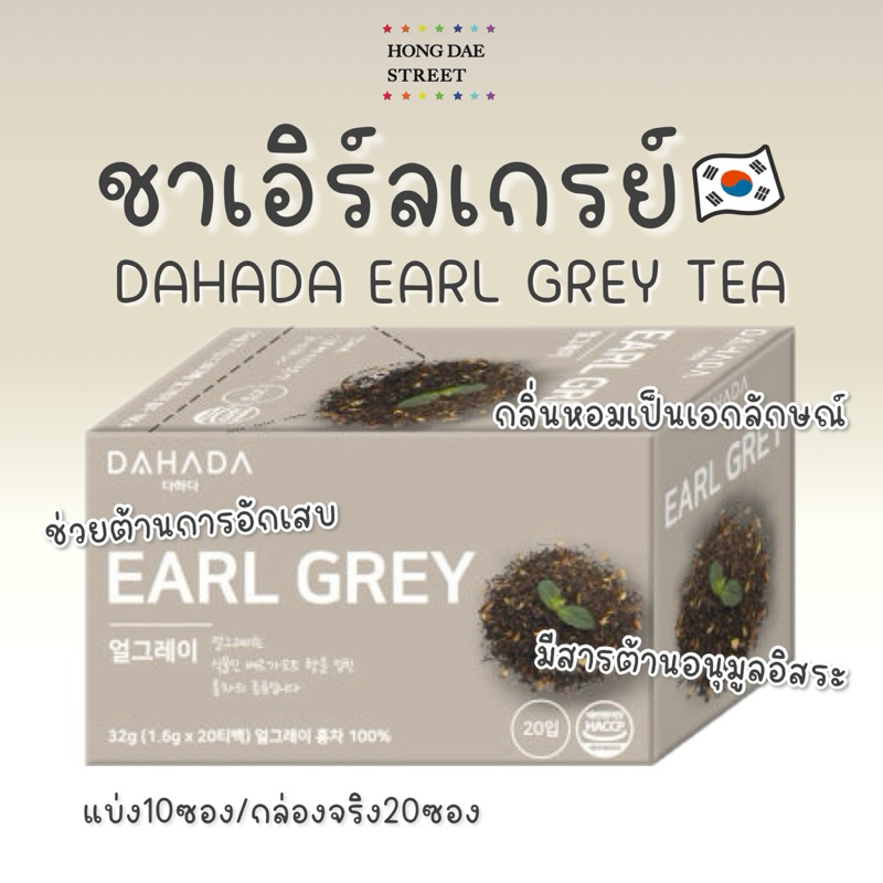 พร้อมส่ง ชาเอิร์ลเกรย์ DAHADA EARL GREY TEA ของแท้จากเกาหลี