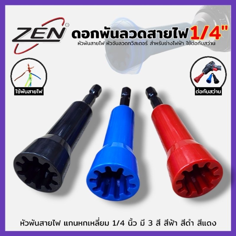 ZEN หัวพันสายไฟ ดอกพันลวดสายไฟ มีสี ฟ้า ดำ แดง (ราคาต่อดอก) สําหรับช่างไฟฟ้า หัวจับลวดทวิสเตอร์ หกเหลี่ยม 1/4 นิ้ว