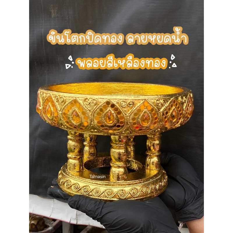 💥สวยตรงปก💥ขันโตกปิดทอง ขันโตกปิดทองลายหยดน้ำ ขันโตกสีทอง พลอยสีเหลืองทอง ขนาด 4,5,6,8,10,12นิ้ว