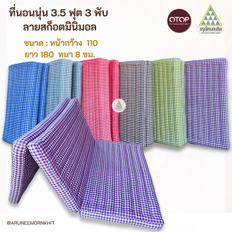 ที่นอนนุ่น 3.5 ฟุต 3 พับ ลายสก็อตมินิมอล ขนาด 110 x 180 x 8 ซม. ยัดด้วยนุ่นล้วน นุ่นแท้ 100%