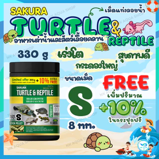 🔥ฟรี10%🔥ตามตัวเลือก🐢 อาหารเต่าน้ำ Sakura Turtle & Reptile สำหรับเต่าน้ำและสัตว์เลื้อยคลาน