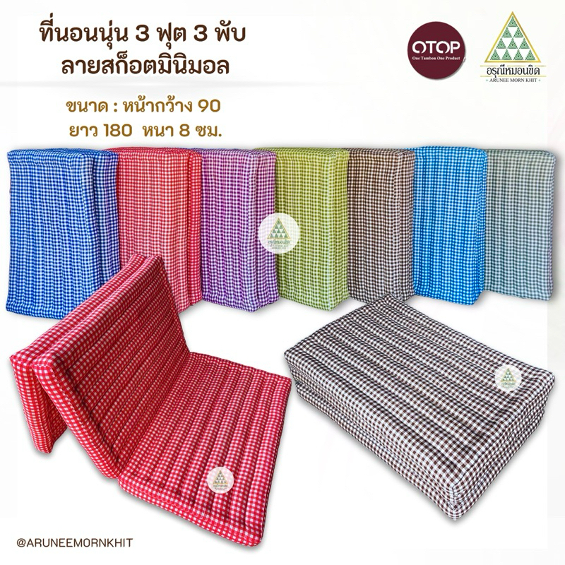 ที่นอนนุ่น 3 ฟุต 3 พับ ลายสก็อตมินิมอล ขนาด : หน้ากว้าง 90 x 180 x 8 ซม. ยัดด้วยนุ่นล้วน นุ่นแท้ 100%