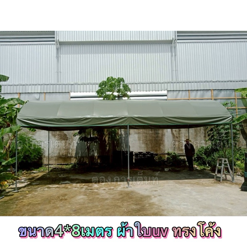 เต็นท์โค้ง 4x8 เมตร พร้อมผ้าใบuv รุ่นแข็งแรง(ผลิต2วัน)กทม ติดตั้งฟรี