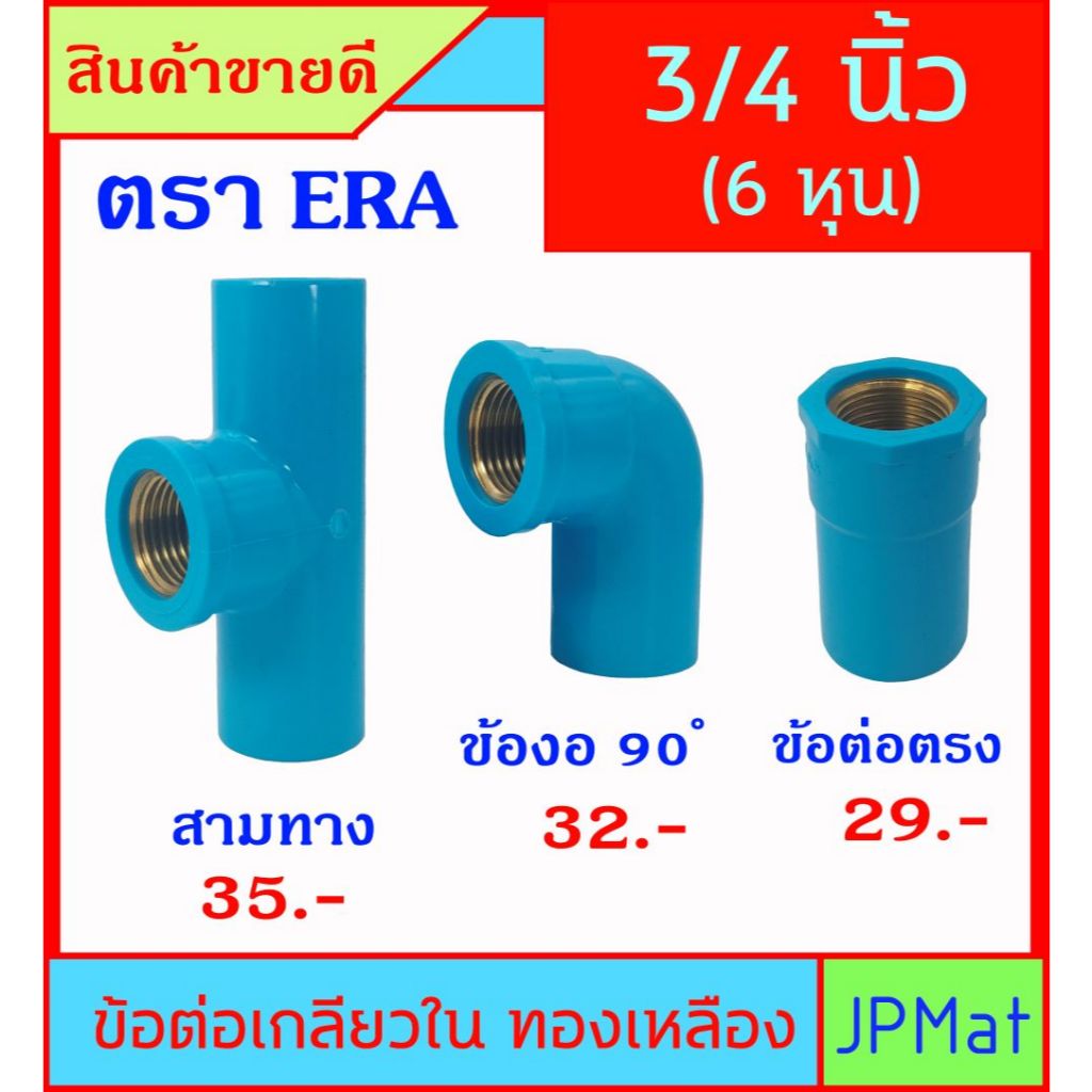 PVC ข้อต่อ เกลียวใน ทองเหลือง ขนาด 3/4 นิ้ว (6หุน) ตรา