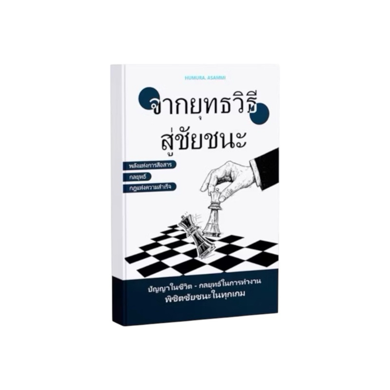 ✅ หนังสือขายดี จากยุทธวิธี สู่ชัยชนะ พลังแห่งการสื่อสาร กลยุทธ์ กฏแห่งความสำเร็จ