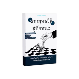 ✅ หนังสือขายดี จากยุทธวิธี สู่ชัยชนะ พลังแห่งการสื่อสาร กลยุทธ์ กฏแห่งความสำเร็จ