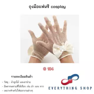 ถุงมือลูกไม้ ตาข่าย แนวเซ็กซี่ ใช้ในงานแฟนซี คอสเพล มีหลากหลายแบบ