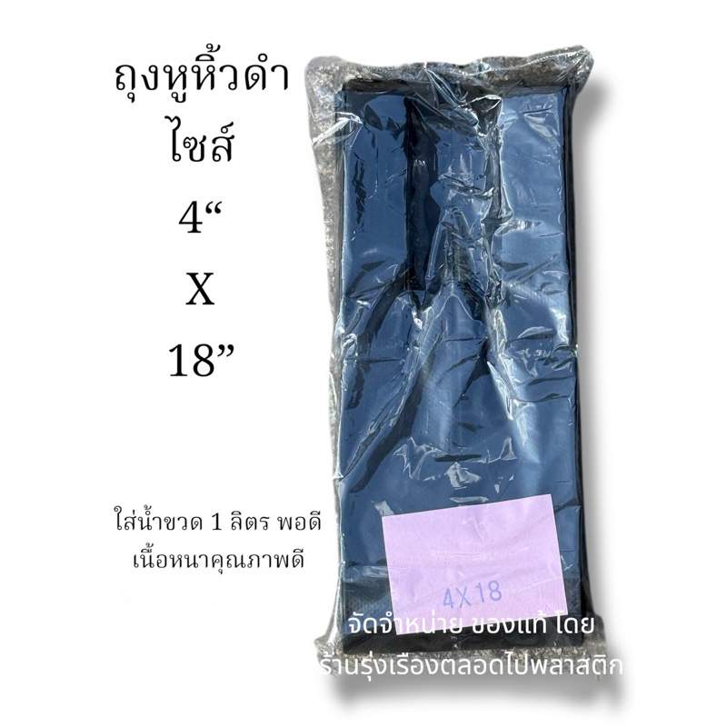 ถุงหูหิ้วดำ4"x18" ใส่ขวดน้ำ 1 ลิตรพอดี แพค500กรัม หนาเหนียว ทนทาน คุ้มกว่า