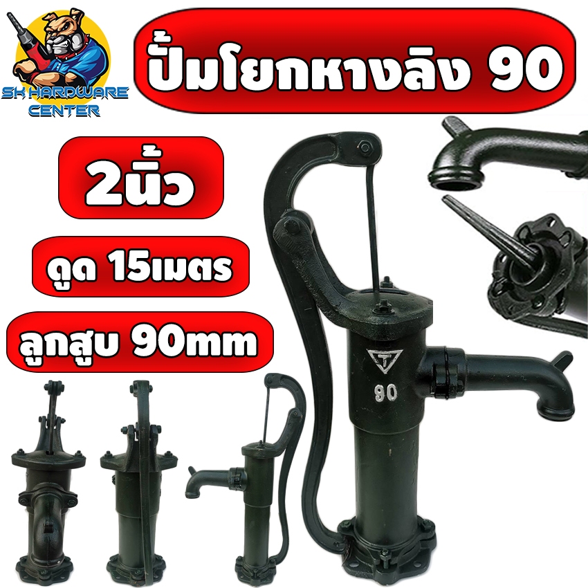 ปั้มโยกหางลิง 90 เหล็กหล่อ 100% ขนาดทางเข้า/ออก 2นิ้ว ลูกสูบ 90มิล ยี่ห้อ T ( SK ) (ลูกสูบหนังแท้)