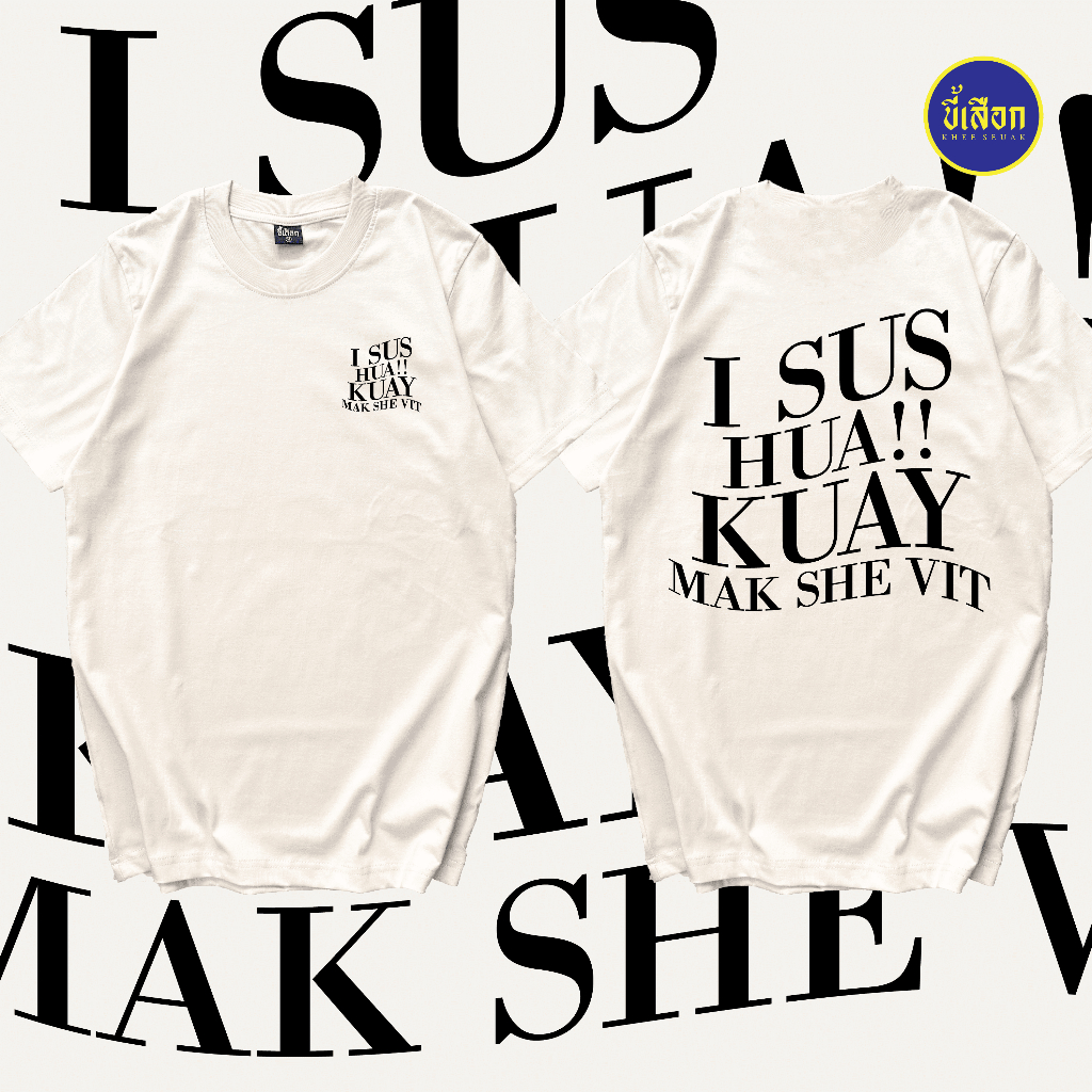 เสื้อ I SUS HUA KUAY MAK SHE VIT ( ร้าน KHEE SEUAK )