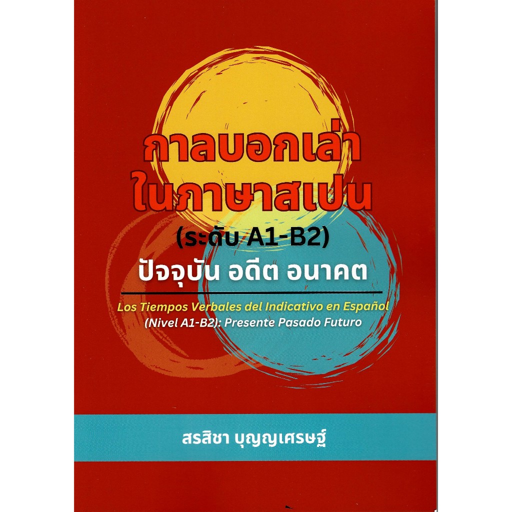 c111 9786166235449 กาลบอกเล่าในภาษาสเปน (ระดับ A1-B2) :ปัจจุบัน อดีต อนาคต
