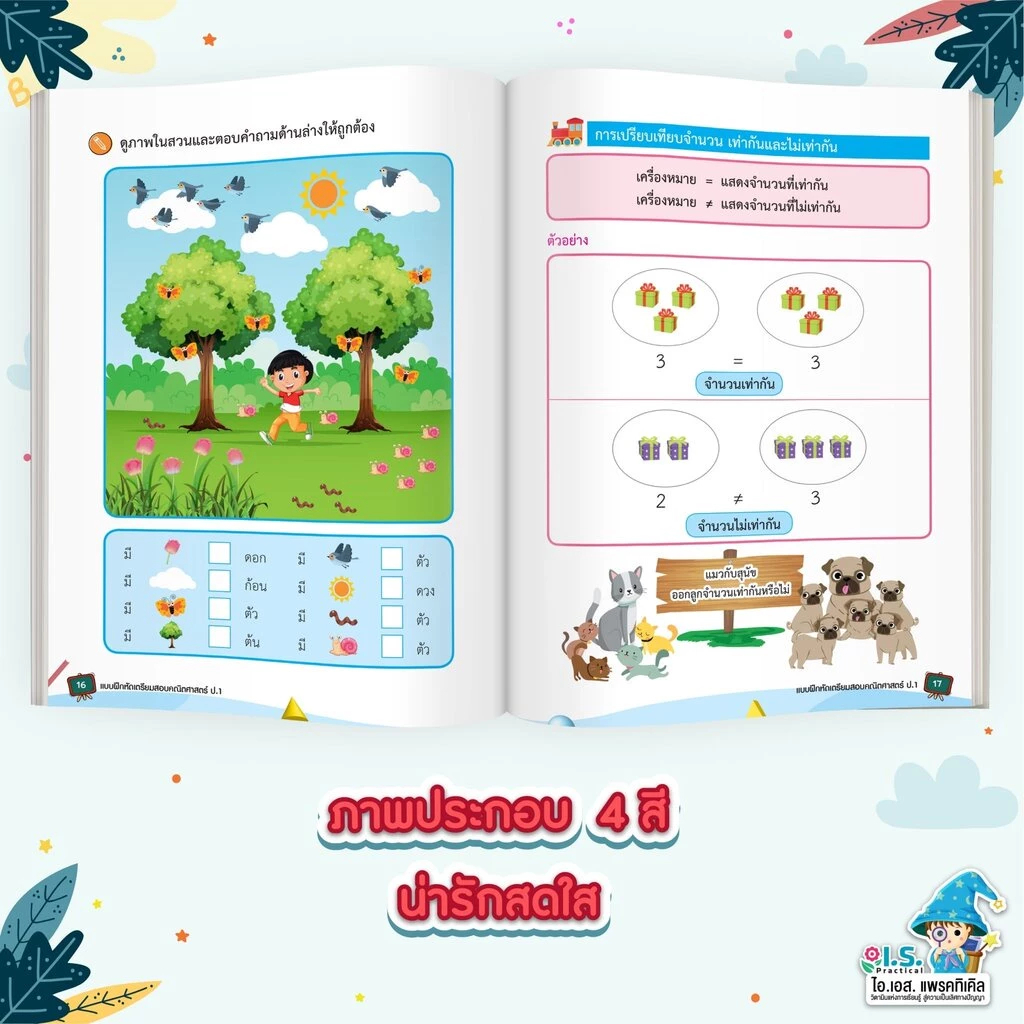 I.S. Practical แบบฝึกหัดเตรียมสอบวิทยาศาสตร์ ตามหลักสูตร สสวท. ป.1 - ป.3 - รูปที่ 5