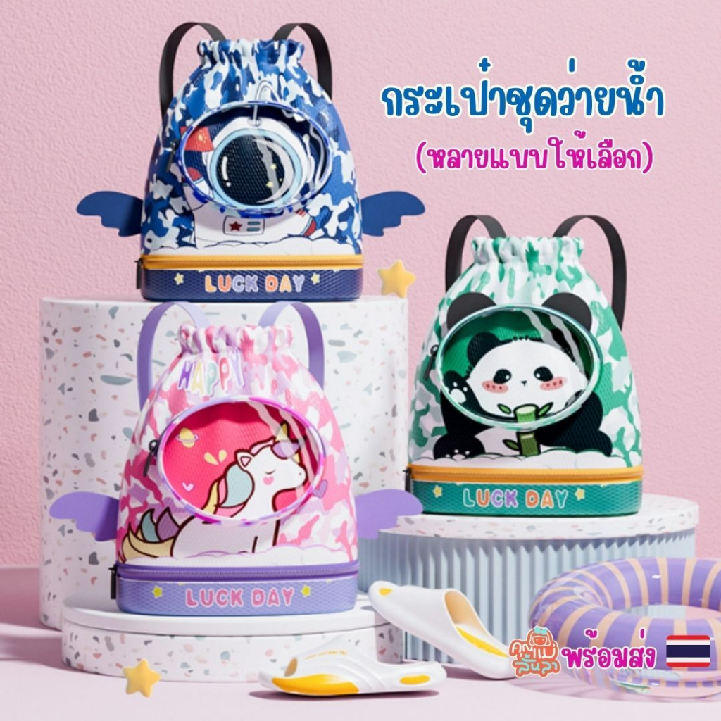 🐳กระเป๋าใส่ชุดว่ายน้ำ กระเป๋ากันน้ำมี 2 ขนาด ใหญ่(2ชั้น)และเล็ก(1ชั้น)💦😊MMlanla🚚สินค้าในไทยพร้อมส่ง📦