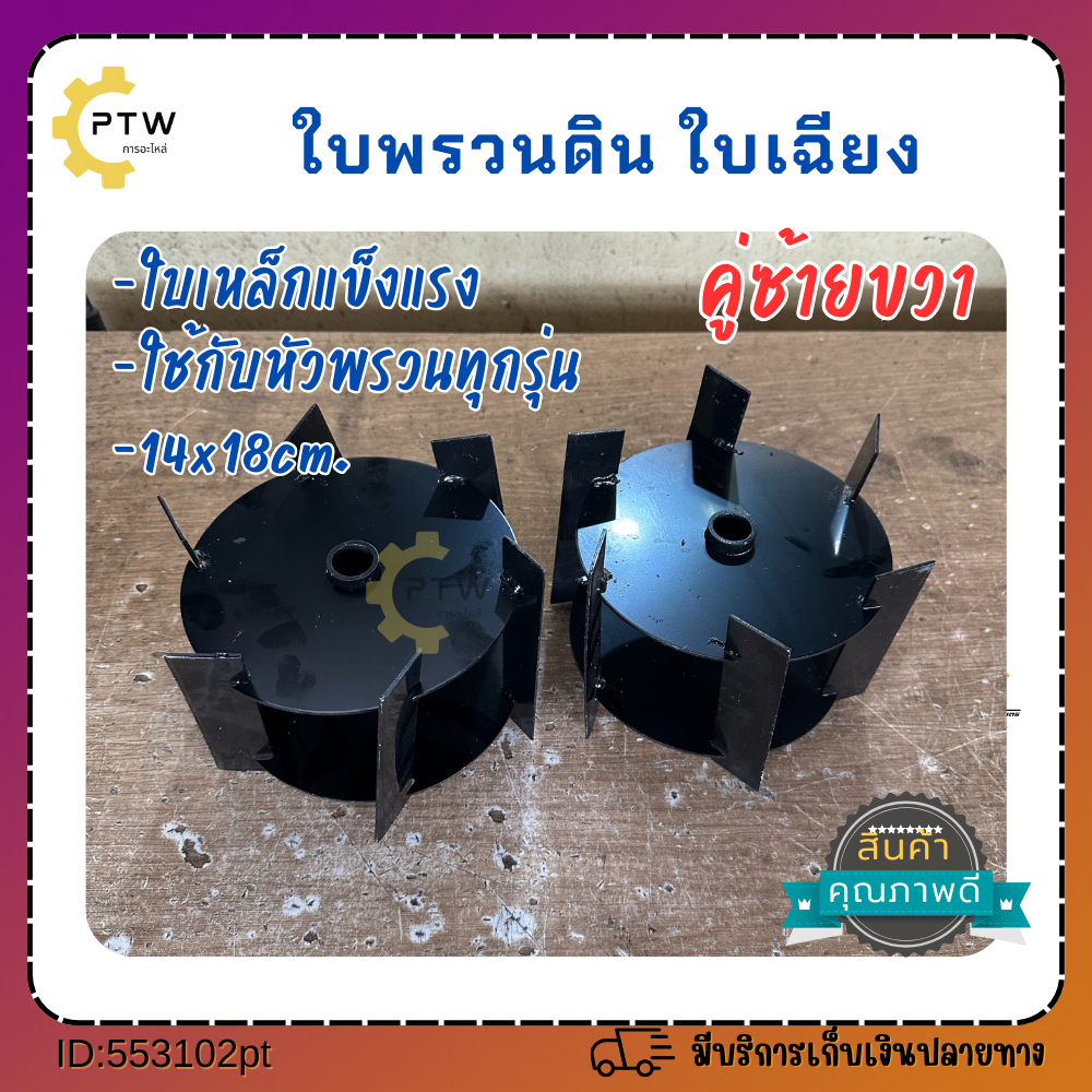 ใบพรวนดินใบตรงและใบเฉียง แพ็คคู่ ใช้กับหัวพรวนดินได้ทุกรุ่น ขนาด14ป18cm.