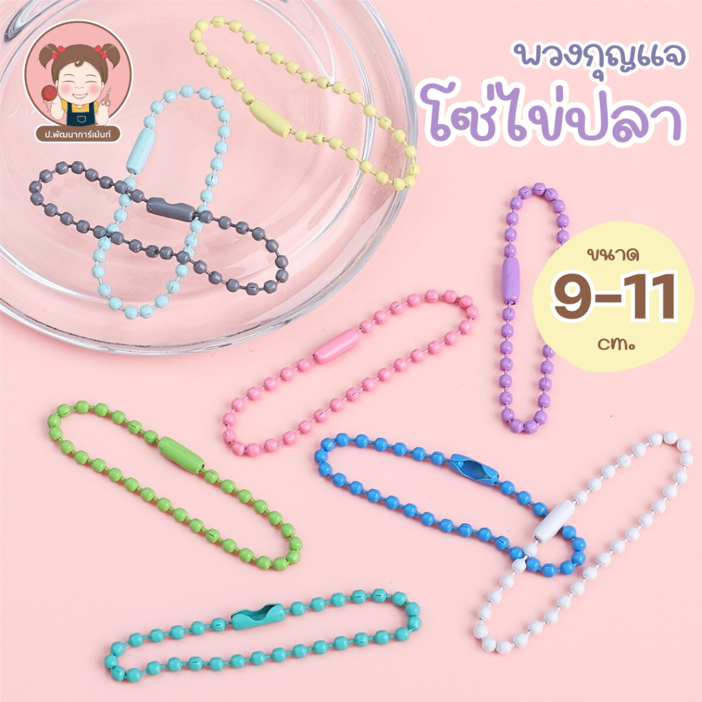 พวงกุญแจไข่ปลา โซ่ลูกปัด หลากสี 9-11 ซม. สําหรับทําเครื่องประดับ DIY