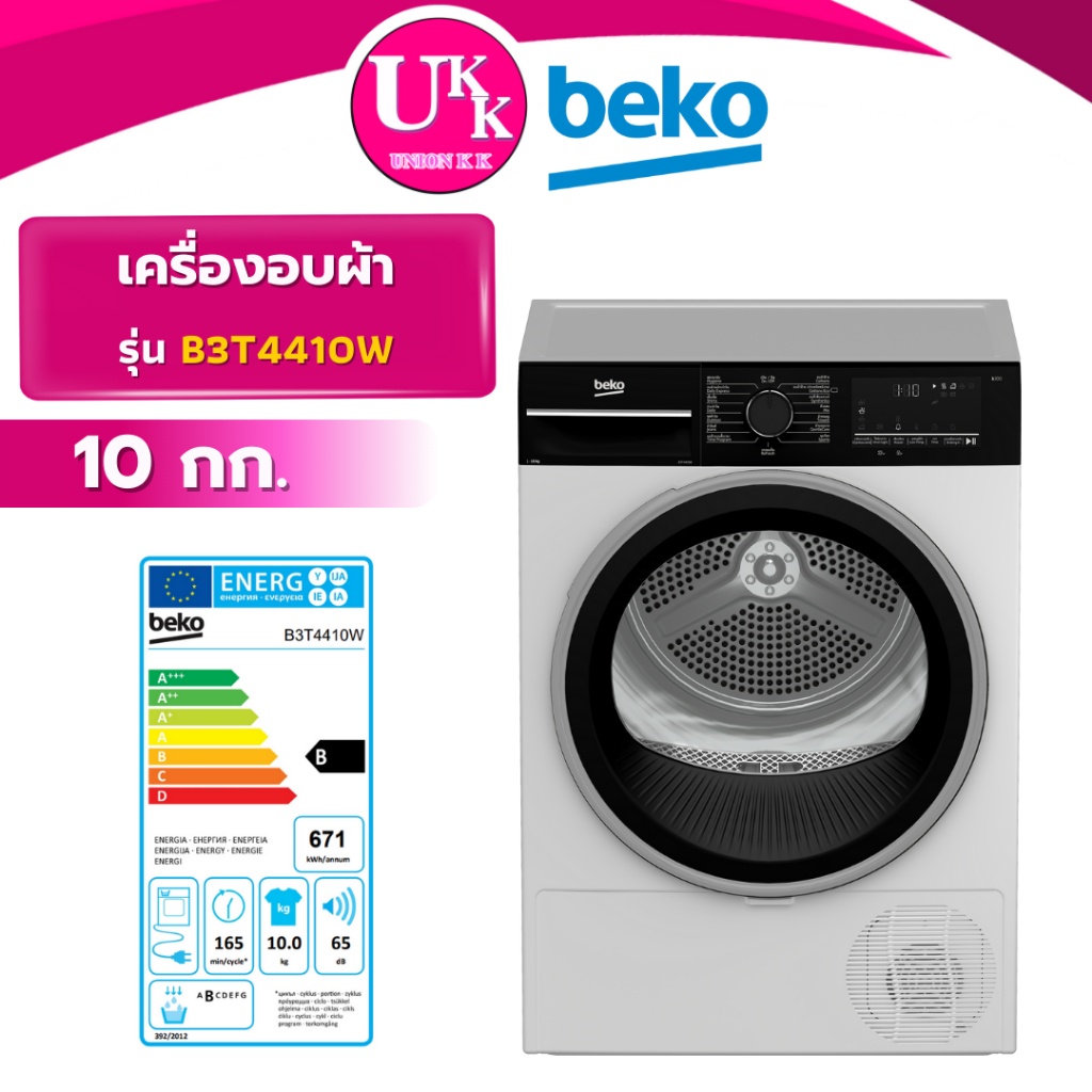 BEKO เครื่องอบผ้าฝาหน้า รุ่น B3T4410W  ขนาด 10.กก. ( B3T4229W B5T66230WM )