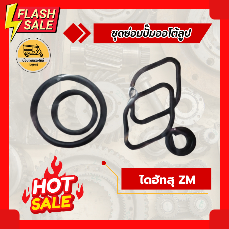 ชุดซ่อมปั๊มออโต้ลูป ไดฮัทสุ Daihatsu ZM