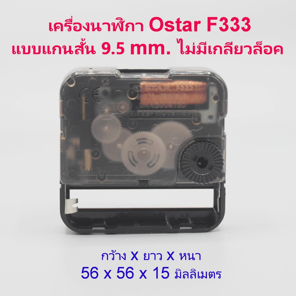 9.5 เครื่องนาฬิกา Ostar F333 ของแท้ แกนสั้น 9.5 มิลลิเมตร เดินเรียบ จากไต้หวัน ใช้ในห้องนอนได้