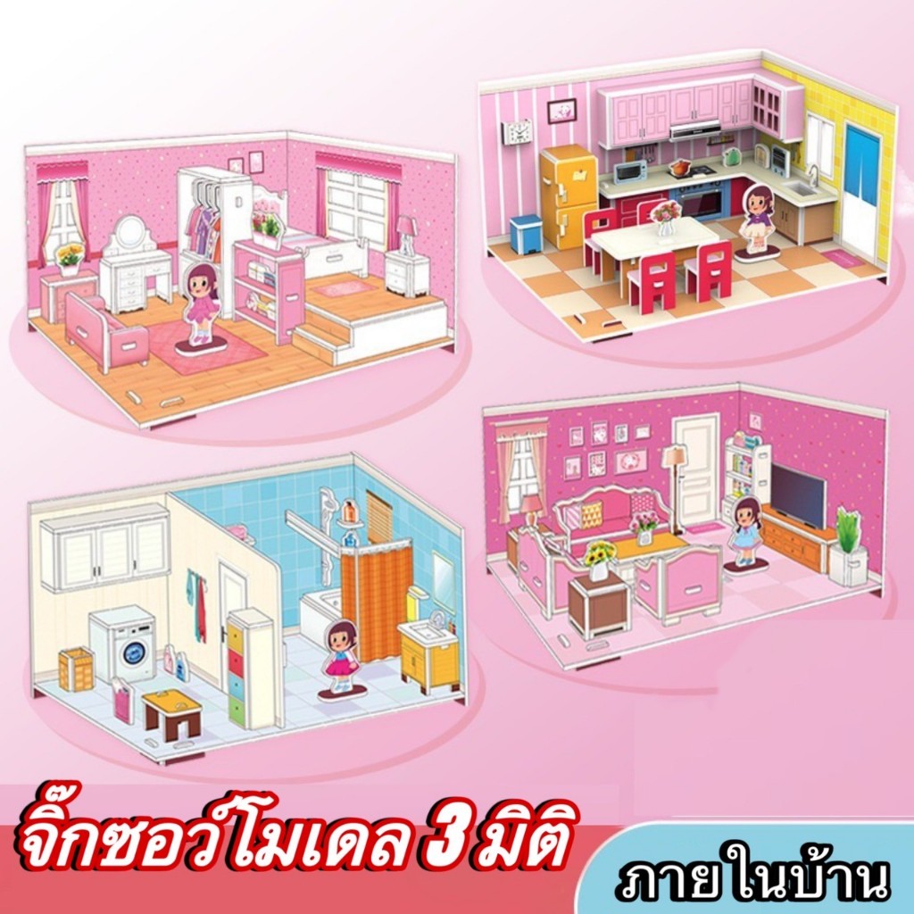 จิ้กชอว์3D ภายในบ้าน จิ๊กซอว์โมเดลบ้าน จิ๊กซอว์บ้าน 3 มิติ Jigsaw puzzle ปริศนา 3D DIY ของเล่นเด็ก ของเล่นเสริมพัฒนาการ