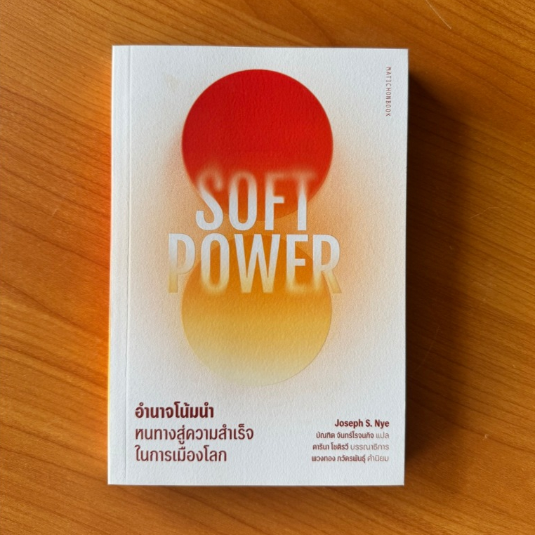 Matichon(มติชน) หนังสือ Soft Power อำนาจโน้มนำ: หนทางสู่ความสำเร็จในการเมืองโลก