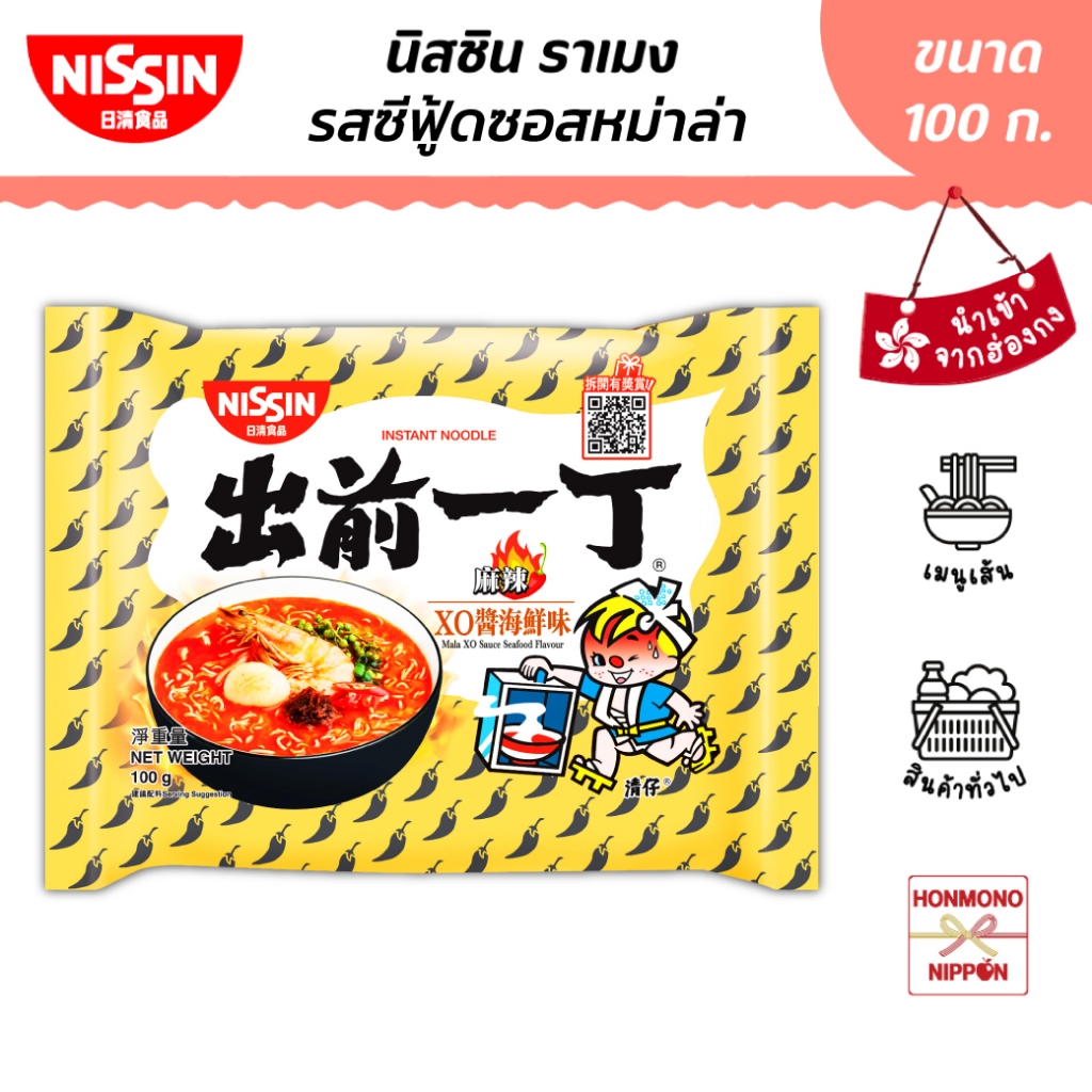 นิสชิน ราเมน รสซอสหมาล่า XO ซีฟู้ด ขนาด 100 กรัม - Nissin Ramen Mala XO Sauce Seafood Flavour