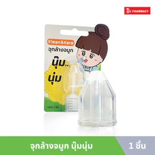 KLEAN&KARE คลีนแอนด์แคร์ จุกล้างจมูก นุ๊มนุ่ม 1 ชิ้น