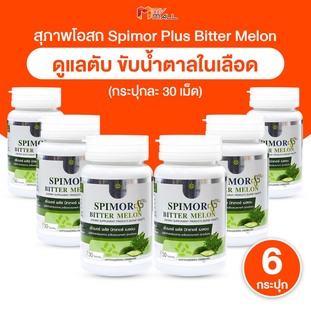 [พร้อมส่ง] สุภาพโอสถ Spimor Plus สาหร่ายสไปมอร์ สาหร่ายสไปรูลิน่าและผงมะรุม 30 เม็ด เซต 6 กระปุก