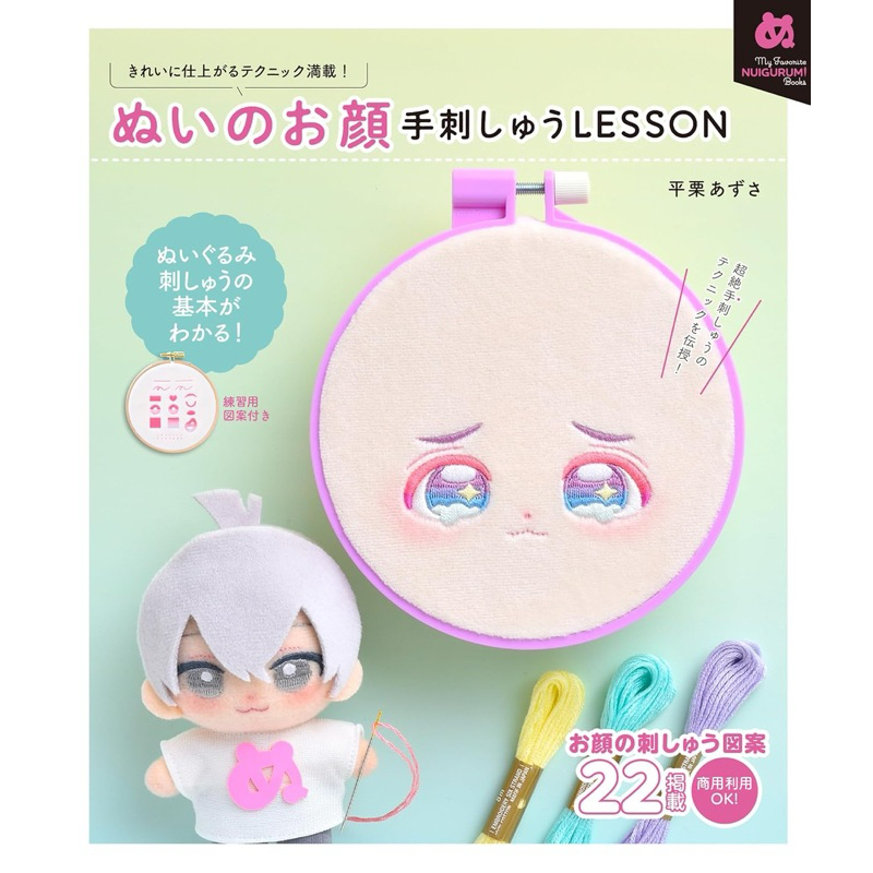 [ Pre-Order ] *กรุณาอ่านรายละเอียดก่อนสั่งซื้อ* หนังสือสอนปักหน้าโอชินุย by Azusa Hirakuri | ฉบับภาษาญี่ปุ่น