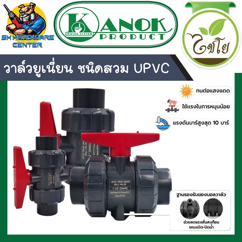 บอลวาล์วยูเนี่ยน ชนิด สวมท่อ UPVC มีขนาด 1/2" - 1นิ้ว รองรับแรงดัน 10บาร์ ยี่ห้อ KANOK PRODUCT