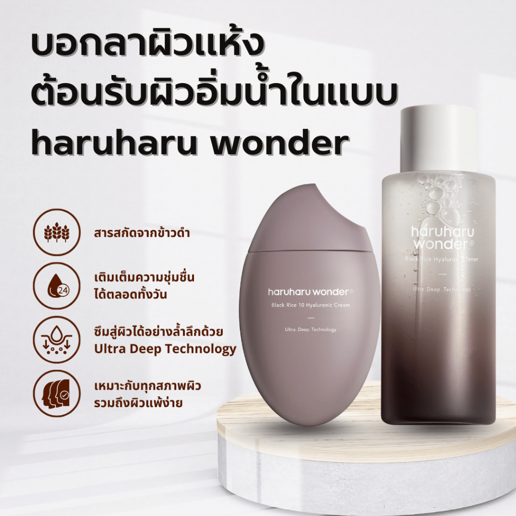 (SET 2ชิ้น) haruharuwonder Black Rice 10 Hyaluronic Cream 50 ml. + Blck Rice Hyaluronic Toner 150 ml.