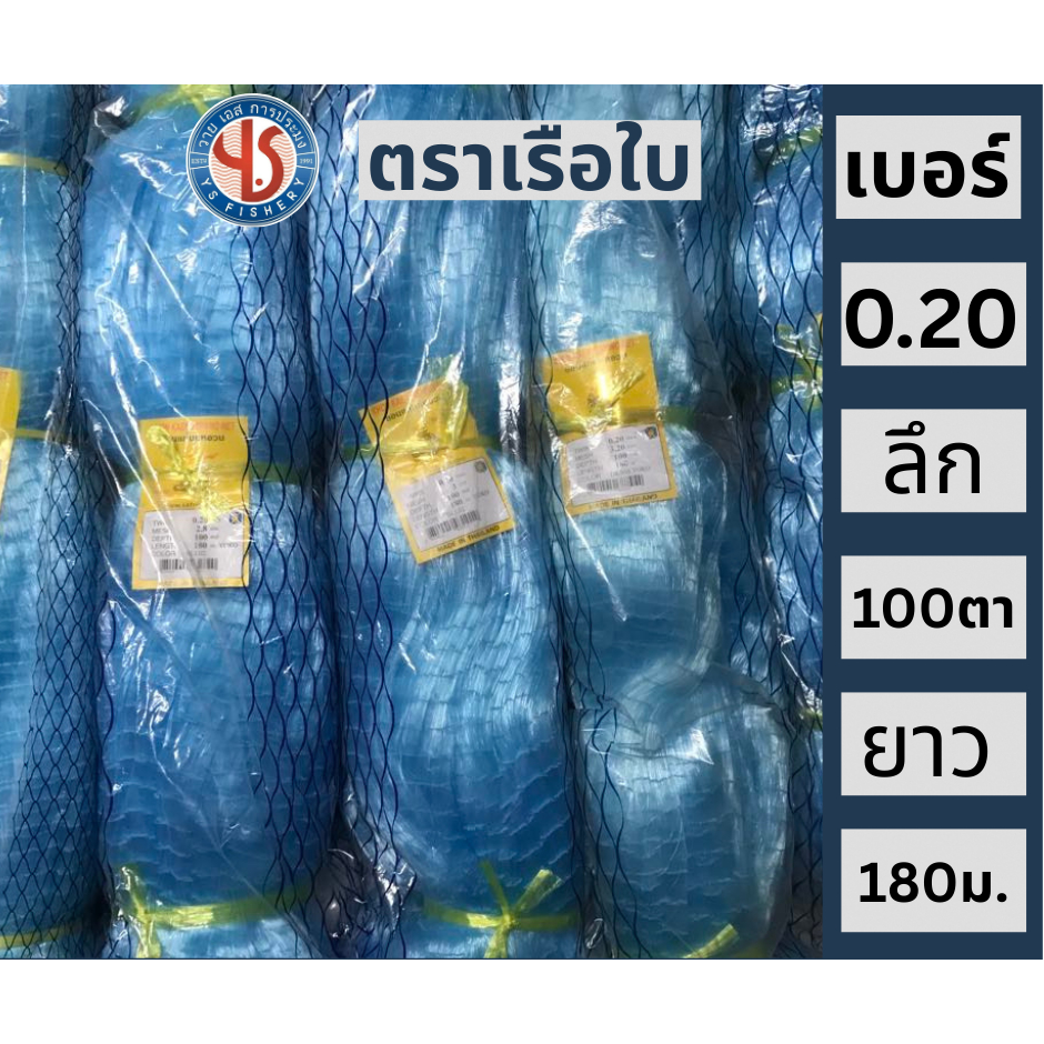 อวนเอ็นเบอร์ 20 ลึก 100 200 ตา ขนาดตา  2.5  2.8  3.0 3.2 3.5  เซน ยาว 180 เมตร ตราเรือใบ สีฟ้า  อวนปลากระบอก อวนปลาทราย