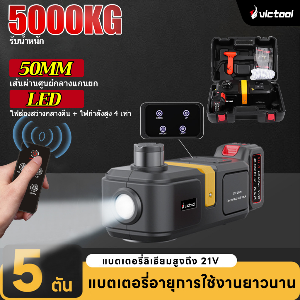 แจ็คไฟฟ้า แม่แรง 5ตัน แม่แรงยกรถ  รีโมทควบคุม พกพาสะดวก แบบ โหลดเตี้ย แม่แรงElectric jack