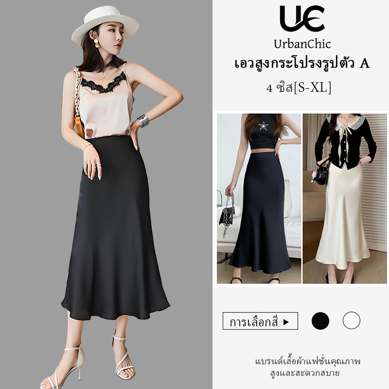 กระโปรงผู้หญิงเอวสูง ทรงเอ ผ้าแซติน ดีไซน์หรู เหมาะสำหรับงานทางการ