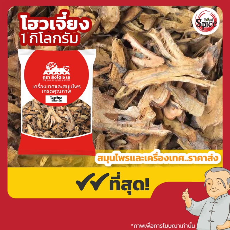 โฮวเจี๋ยง 虎杖 ขนาด 1 กิโลกรัม