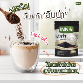 Inna Instant Black Sesame อินน่า งาดำ ปรุงสำเร็จ [12 ซอง] งาดำชงดื่ม เครื่องดื่มงาดำ