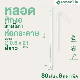 AdvanceBIO : หลอดพลาสติกย่อยสลาย สีขาว-หักงอ/ห่อกระดาษ ขนาด Ø0.6xยาว 21 ซม. 1แพ็ค มี 6 ห่อ รุ่น 3012