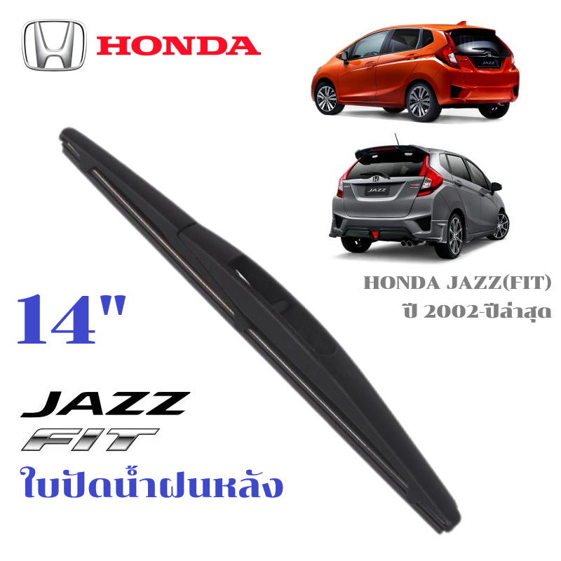 ใบปัดน้ำฝนหลัง HONDA JAZZ FIT ที่ปัดน้ำฝน ฮอนด้า แจ๊ส ฟิต ที่ปัดน้ำฝนด้านหลัง พร้อมส่ง