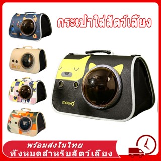 🐱Pet Bag กระเป๋าแมว กระเป๋าเเมว เป้แมว กรพเป๋าแมว กระเป๋าหมา…