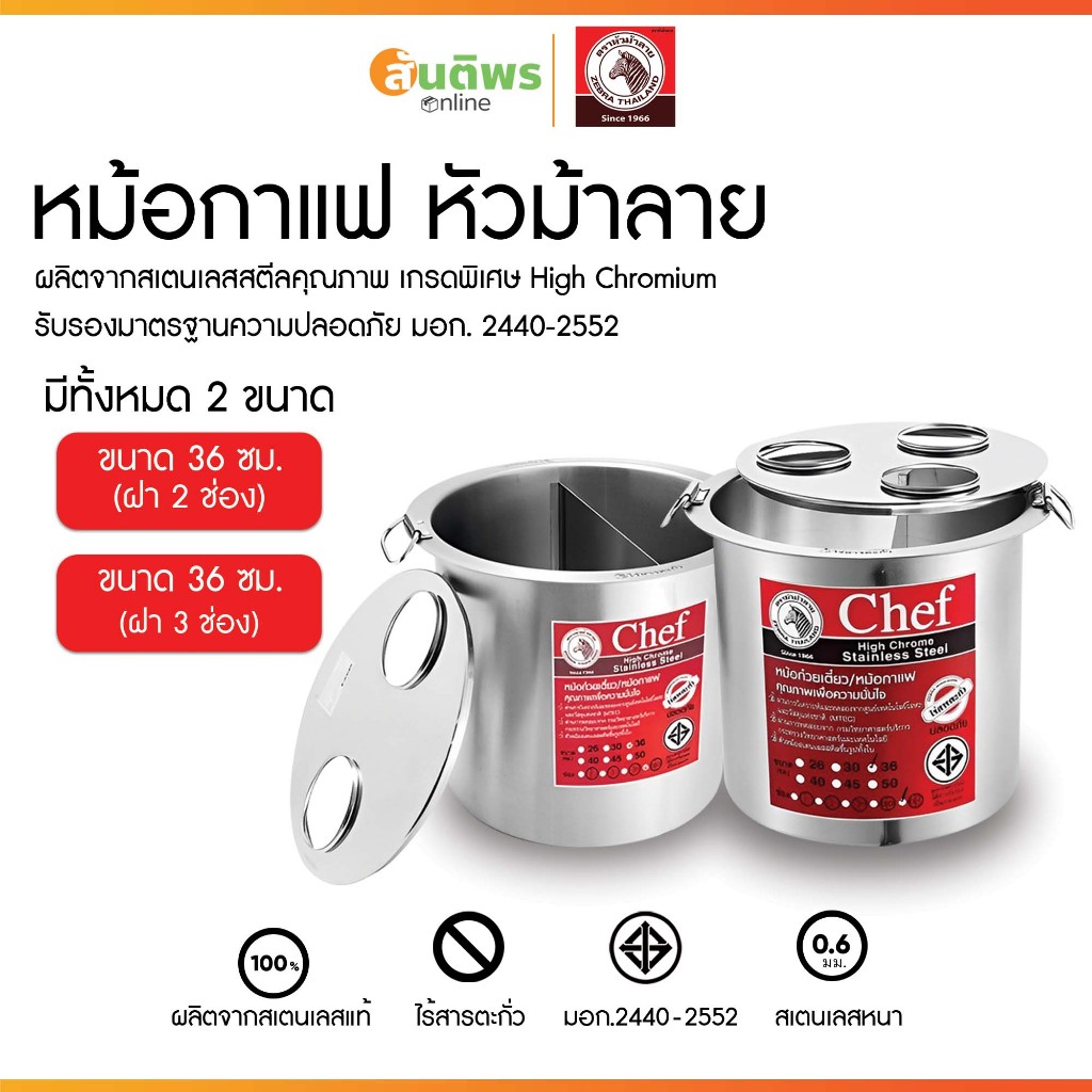 ZEBRA หม้อกาแฟสเตนเลส หัวม้าลาย ทำกาแฟโบราณ โอเลี้ยง นึ่งขนมปัง หม้อต้มกาแฟม้าลายแท้ หม้อนึ่งขนมปังม้าลายแท้ หม้อต้มน้ำ