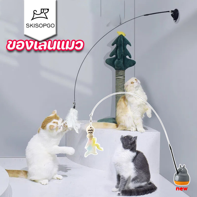 SKISOPGO พร้อมส่ง>ไม้ล่อแมวสปริง แบบติดพื้น และแบบติดกระจก ของเล่นแมว ไม้ตกแมว ไม้แหย่แมว