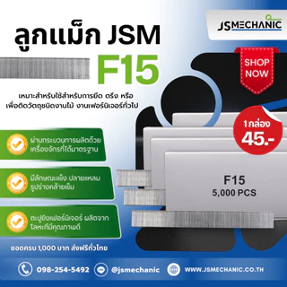 JSM ลูกแม็กปืนยิงตะปู แบบขาเดี่ยว เบอร์ F10 F15 F20 F25 F30 F35 F40 F45 F50